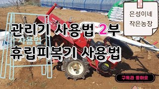 관리기 구입 및 사용 방법 교육 2부-휴립피복기편.자막추가