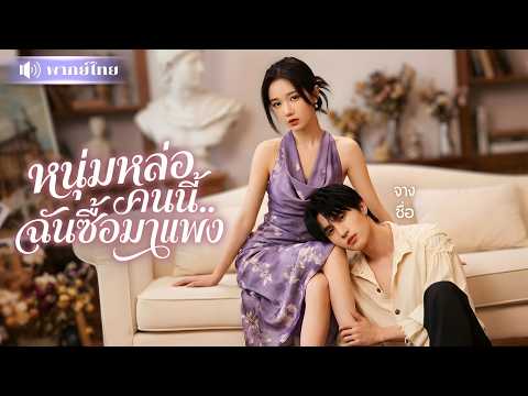 สาวใช้เงินซื้อรักหนุ่มหล่อรุ่นน้อง! เกิดใหม่ขอตีตัวออกห่าง! แต่เขาดันรักจริง ไล่ตามเธอไม่ยอมเลิก!