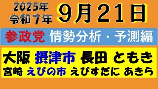 【参政党】摂津市・えびの市『長田ともき』『えびすだにあきら』の選挙情勢を表とグラフで徹底分析！【２戦とも必勝！】