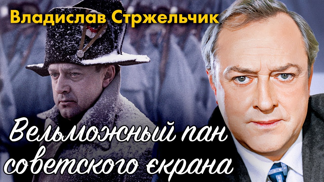 Владислав Стржельчик. Главный аристократ советского кино