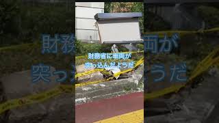 財務省 車両が⁉️