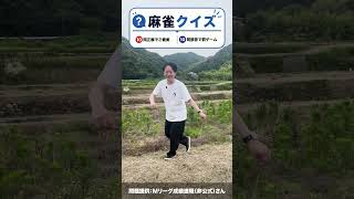麻雀クイズ017