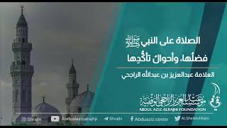 الصلاة على النبي ﷺ فضلُها، وأحوالُ تأكُّدِها || الشيخ عبدالعزيز بن عبدالله الراجحي image