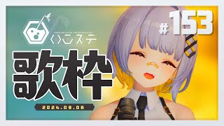 [Vtub] HACHI 週五歌回 #153