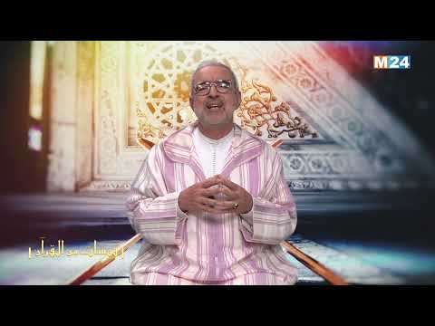 قبسات من القرآن الكريم مع الدكتور عبد الله الشريف الوزاني الحلقة 24