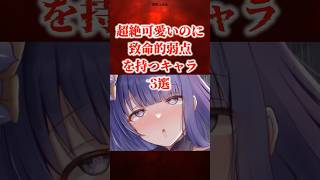 超絶可愛いのに致命的弱点を持つキャラ3選【原神】 #原神 #shorts