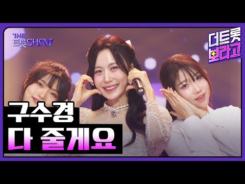 구수경, 다 줄게요 | 더 트롯쇼 250908