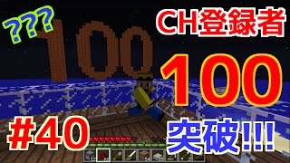 【てつクラ】Part40　～チャンネル登録者100突破記念動画！！～　てつだいんのマイクラ実況　バニラでも楽しめるんだぁぁぁ！
