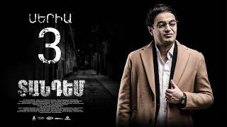 TANDEM EPISODE 3 ՏԱՆԴԵՄ ՍԵՐԻԱ 3