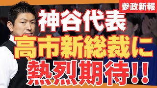 【参政党】大逆転の高市早苗自民党新総裁に神谷代表が熱いコメント！