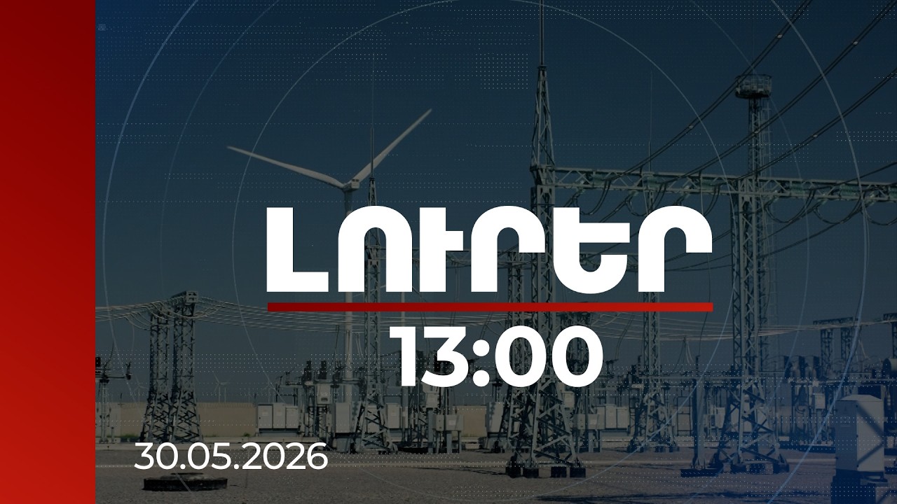 Լուրեր 13:00 | ՀՀ-ում էլեկտրաէներգիայի ավելցուկը նպաստել է ԱԲ գործարանի կառուցմանը․ փորձագետ