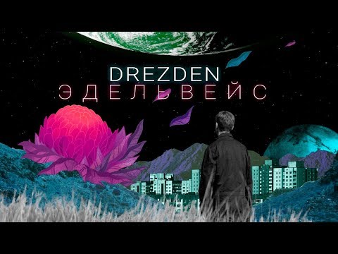 DREZDEN – ЭДЕЛЬВЕЙС [Video Official]