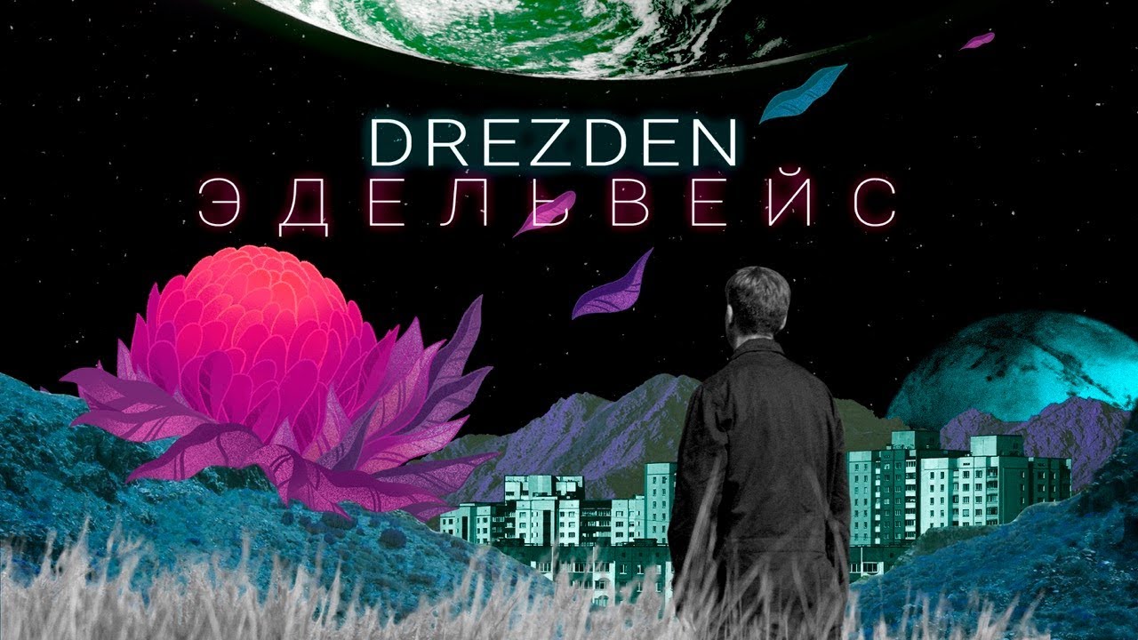 Drezden — Эдельвейс