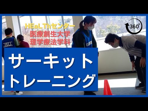 理学療法学科 【360度動画　HEaLThセンター（健康とフィットネス）】サーキットトレーニング