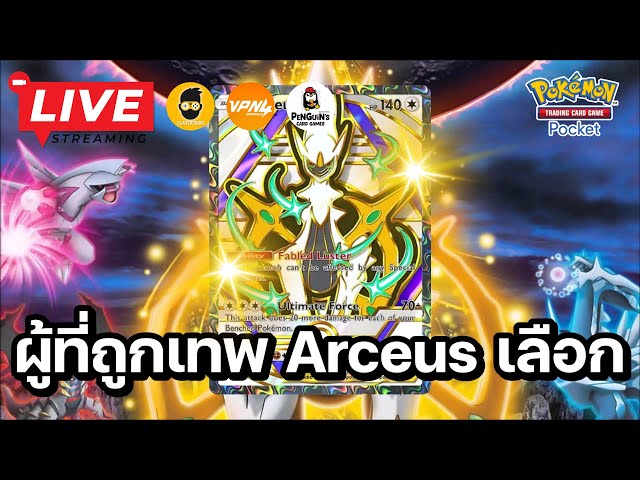 🔴 Pokemon TCG Pocket : ผมคือผู้ที่ถูกเทพ Arceus เลือก!! | วิดีโอครีเอเต ...
