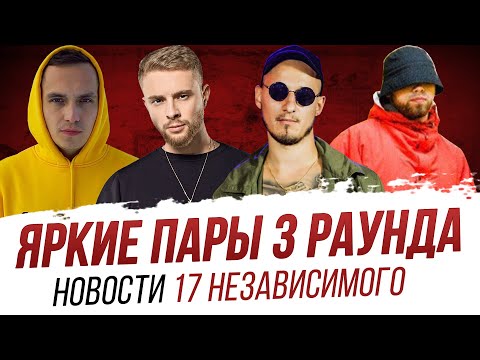 НОВОСТИ 17ib. Участники не сдают треки! Крид слился? Самые яркие пары 3 раунда! - 17 Независимый
