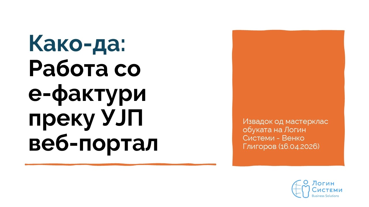 Како да: Преглед и управување со е фактури преку УЈП веб портал
