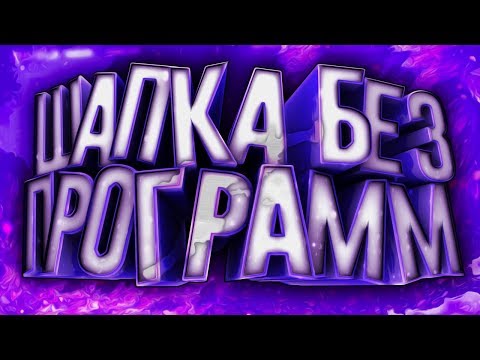 КАК СДЕЛАТЬ КРУТУЮ ШАПКУ ДЛЯ КАНАЛА БЕЗ ПРОГРАММ ЗА 5 МИНУТ!?Туториал по онлайн фотошопу