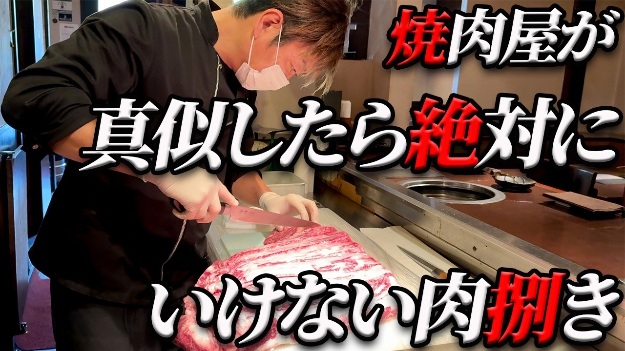 【必見‼】絶対に真似してはいけない肉の捌き方!!サンカクバラの魅力とは?!
