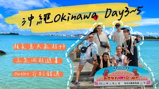 沖繩Okinawa  瀨長島天氣晴！ 一定要來！    Ep.3瀨長島、玉泉洞、Outlet  #日本 #沖繩 #okinawa #瀨長島 #玉泉洞#okinawa #Outlet #日本自駕