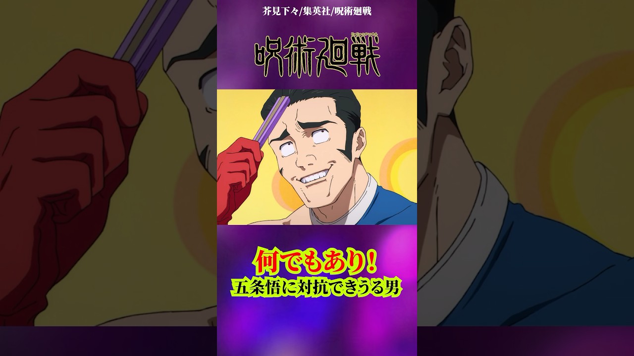 【呪術廻戦】高羽史彦の術式がチートすぎる#呪術廻戦 #アニメ #jujutsukaisen #anime