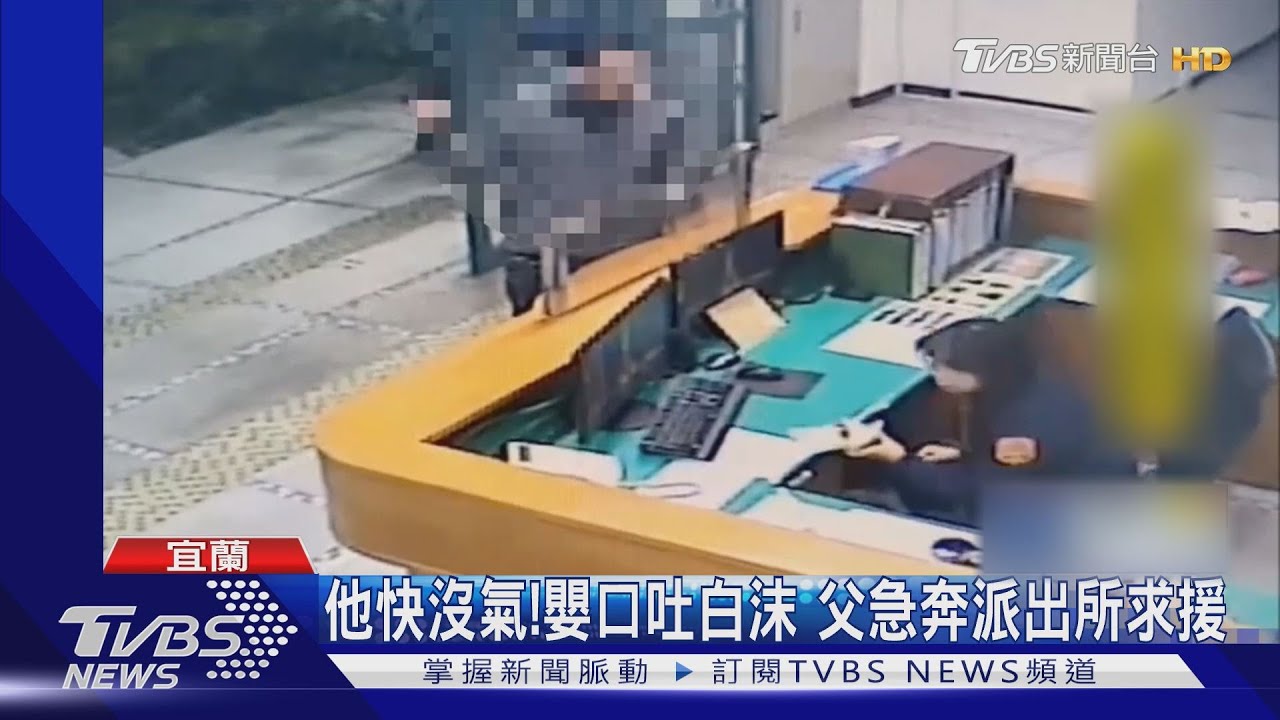 他快沒氣!嬰口吐白沫 父急奔派出所求援