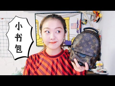 LV小书包的使用心得及评测🎒|LOUIS VUITTON palm spring backpack review| 十周视频打卡day 22