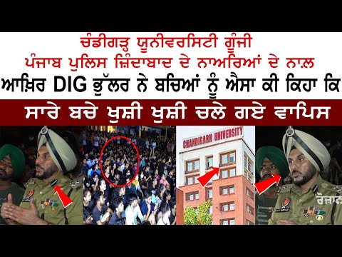 Chandigarh University ਗੂੰਜੀ Punjab Police ਜ਼ਿੰਦਾਬਾਦ ਦੇ ਨਾਅਰਿਆਂ ਦੇ ਨਾਲ - MMS Scandal Case News