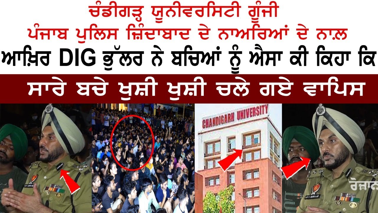 Chandigarh University ਗੂੰਜੀ Punjab Police ਜ਼ਿੰਦਾਬਾਦ ਦੇ ਨਾਅਰਿਆਂ ਦੇ ਨਾਲ - MMS Scandal Case News Chandigarh University ਗੂੰਜੀ Punjab Police ਜ਼ਿੰਦਾਬਾਦ ਦੇ ਨਾਅਰਿਆਂ ਦੇ ਨਾਲ - MMS Scandal Case News