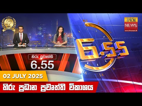 Hiru News 06:55 PM | 2025-07-02