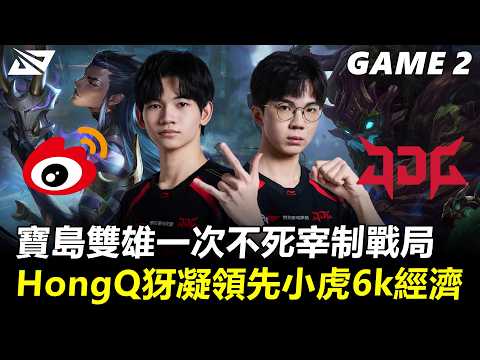 寶島雙雄一次不死宰制戰局！HongQ犽凝領先小虎6k經濟！丨2026 LPL第一賽段 敗者決賽 WBG vs JDG Game2