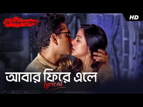Abar Phire Ele - Lyrical | আবার ফিরে এলে | Dwitiyo Purush | Arijit Singh | Anupam Roy | Srijit | SVF — Dwitiyo Purush