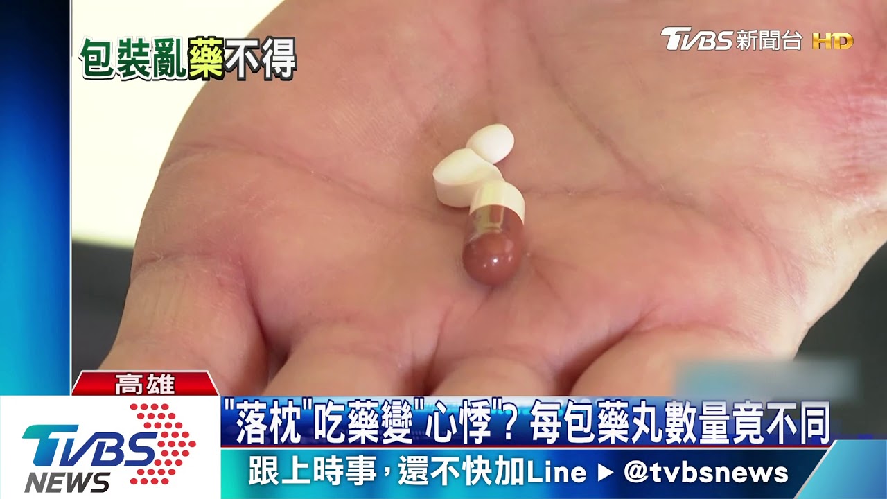 「落枕」吃藥變「心悸」？　 每包藥丸數量竟不同