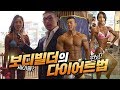 [야생마] 보디빌더들의 꿀팁을 갈취하다?! (다이어트, 유산소, 식단 등)