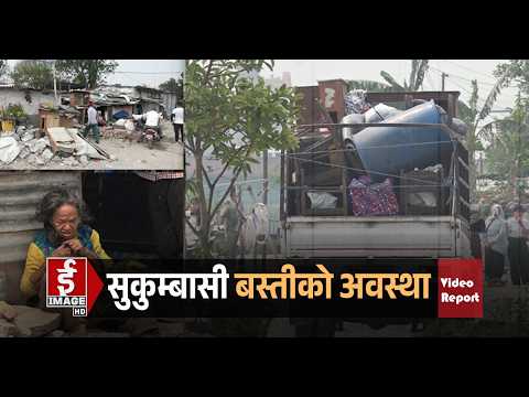 सुकुम्बासी बस्तीको अवस्था !