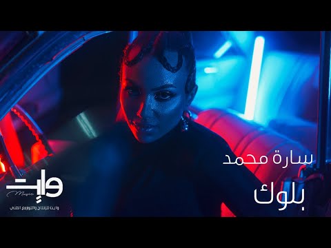 بلوك سارة محمد