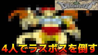 T・DRAGON QUEST #18 ゼルク抜きの4人で全クリ　最強装備のある場所 kazuboのゲーム実況