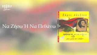 Χάρις Αλεξίου - Να ζήσω ή να πεθάνω - Official Audio Release