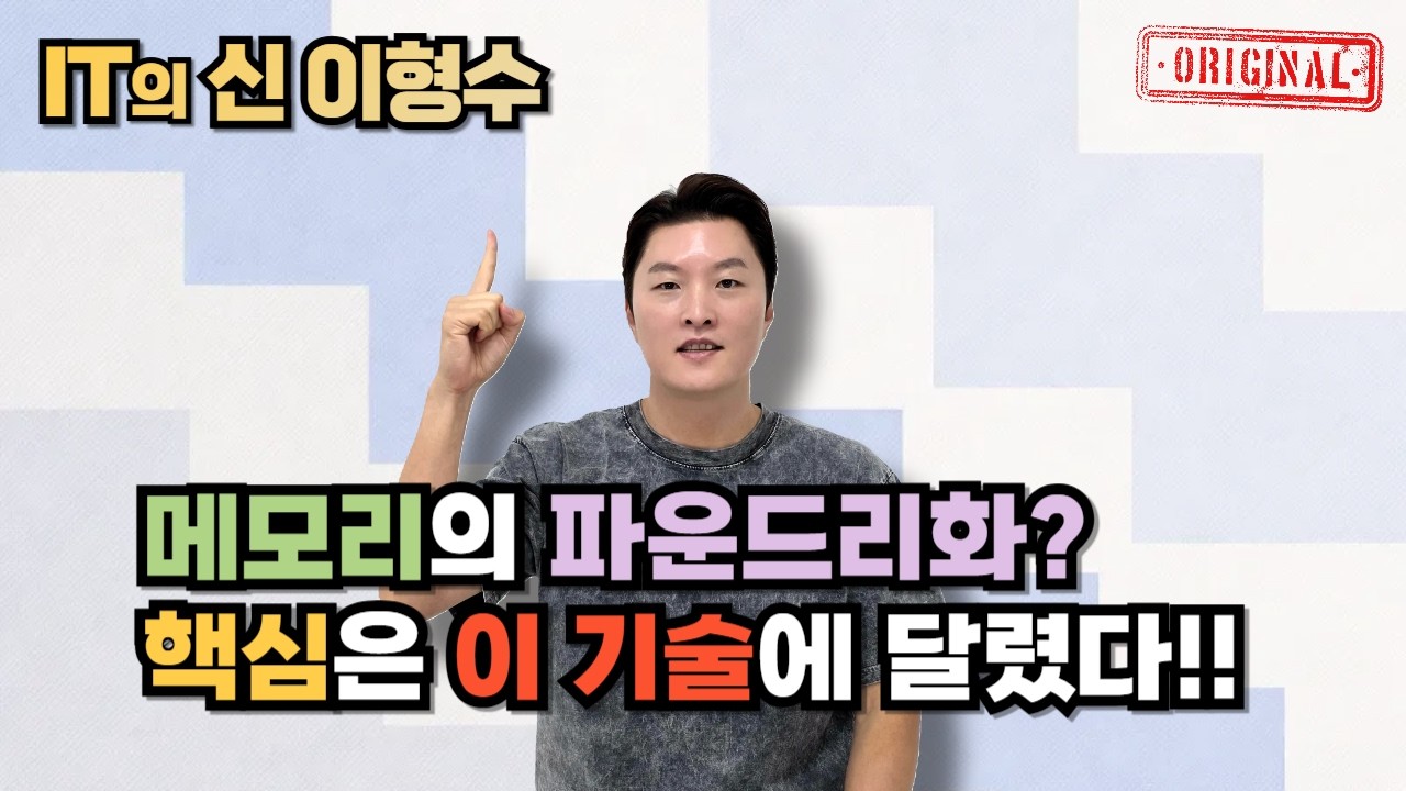 메모리의 파운드리화? 핵심은 이 기술에 달렸다!!