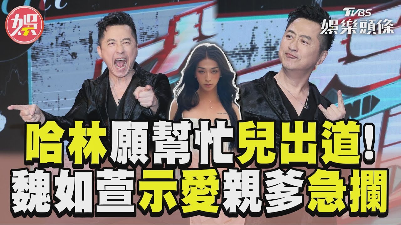 影音/哈林認22歲小哈利蓄勢出道 魏如萱示愛被阻:他會驕傲