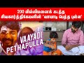 Vaayadi Petha Pulla Song 200 Million Views Shivakarthikeyan Song Dinamalar Nellai News