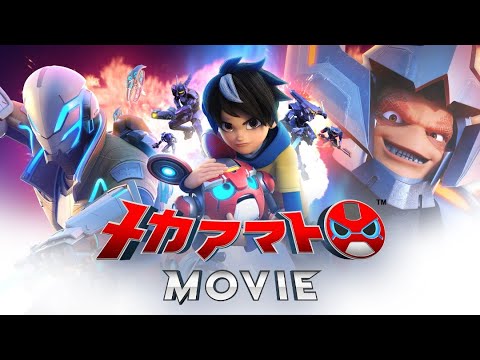 【夏休み特別企画】映画『メカアマトMOVIE』（日本語吹替版）
