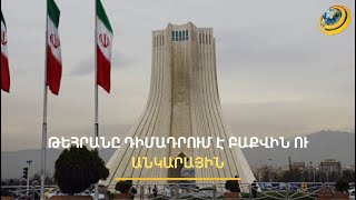 Էրդողան-Ալիև զույգի՝ Սյունիքը կտրելով Երևան հասնելու ծրագիրն առայժմ հանդիպում է Իրանի դիմակայությանը