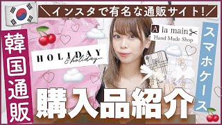 【大量購入品紹介】インスタで有名なの韓国通販??とiPhoneケースshopでお買い物?♡夏服・サンダル・ワンピースetc...?♩【HOLIDAY&HOLIDAY・A la main】