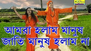 আমরা হলাম মানুষ জা�