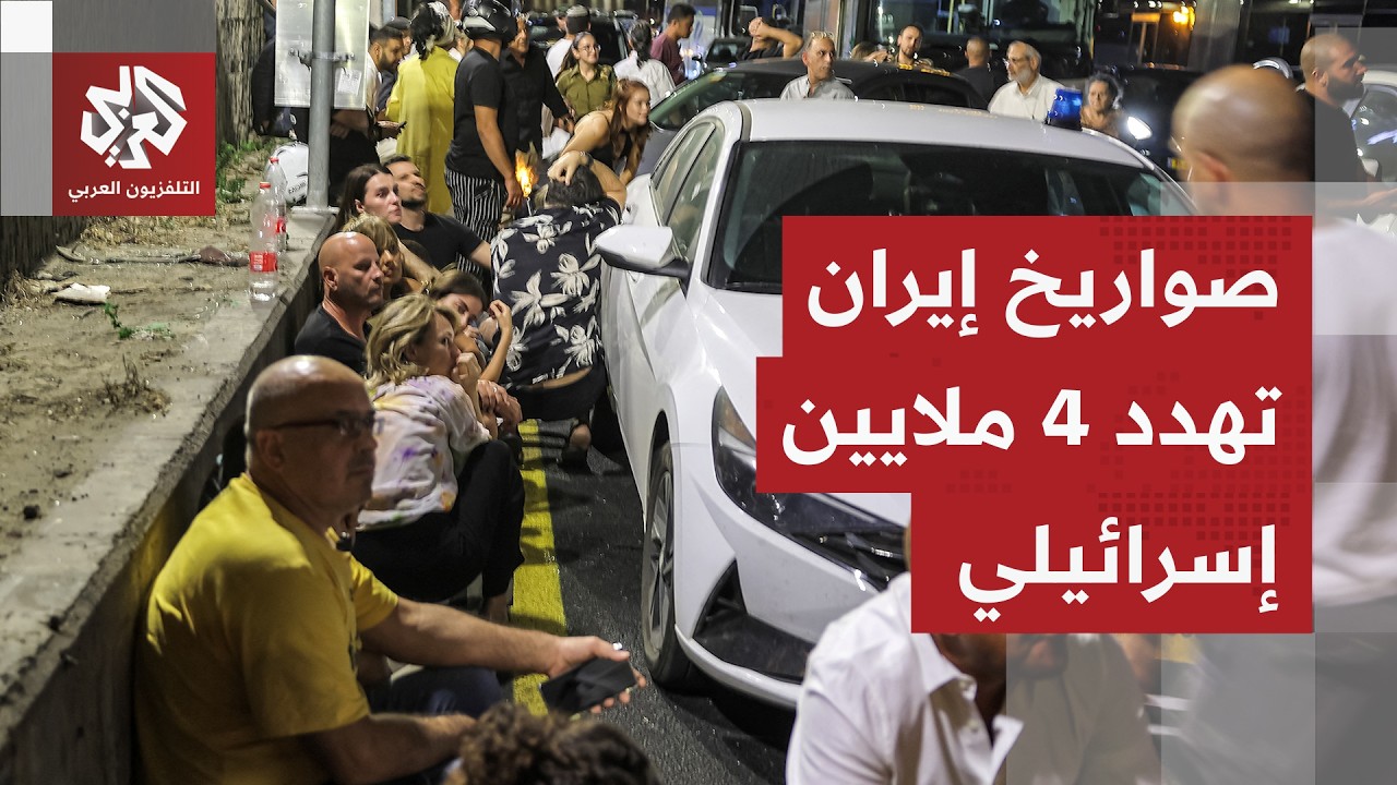 رشقات إيرانية تستهدف تل أبيب الكبرى و4 ملايين إسرائيلي في مرمى الصواريخ