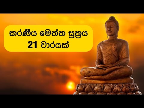 කරණීය මෙත් සුතුර 21 වාරයක් Kraniya meththa suthraya 21Times