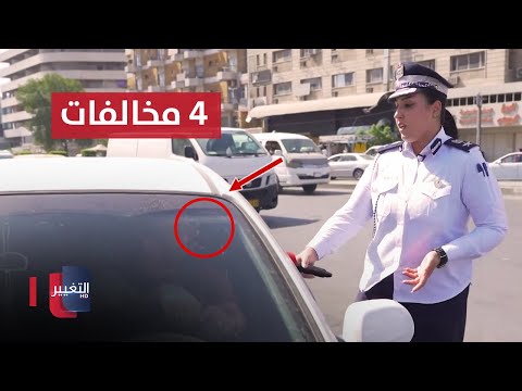شاهد بالفيديو.. سائق مركبة يرتكب 4 مخالفات مرورية في بغداد