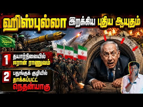 ஹிஸ்புல்லா இறக்கிய புதிய ஆயுதம்தயார் நிலையில் ஈரான் இராணுவம்பதுங்கு குழியில் தாக்கப்பட்ட நெதன்யாகு