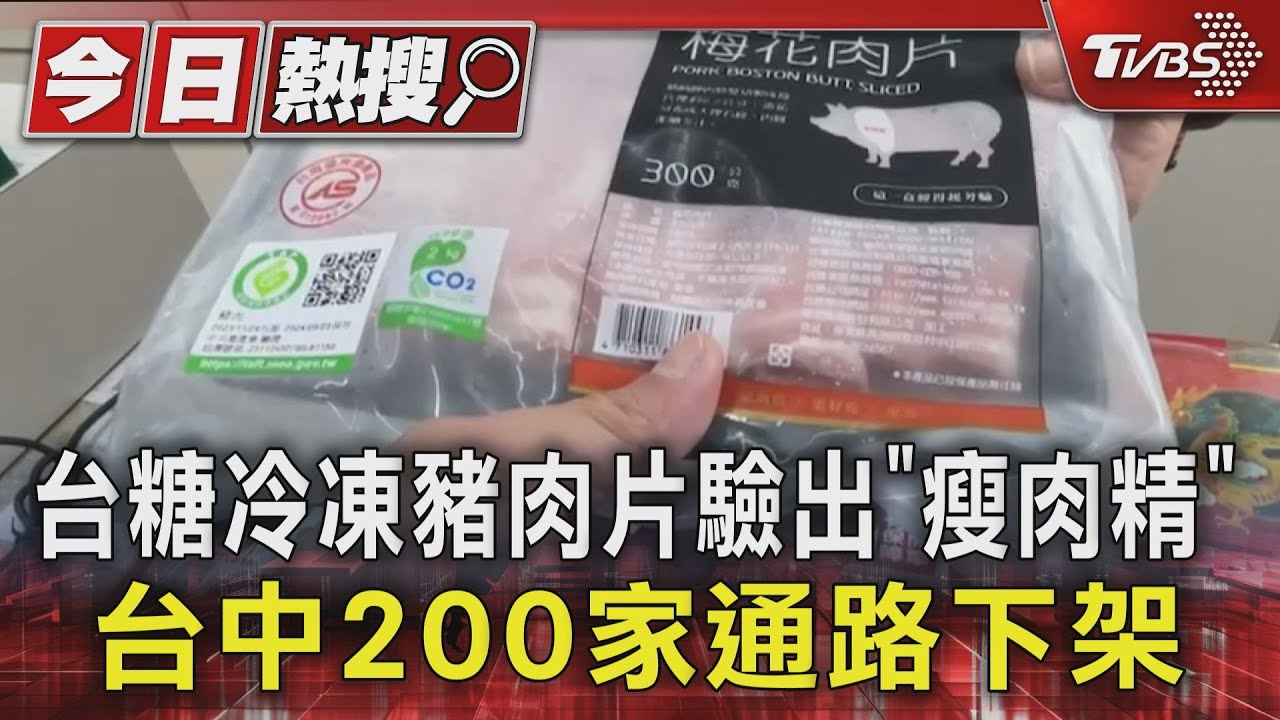 台糖冷凍豬肉片驗出「瘦肉精」　台中200家通路下架